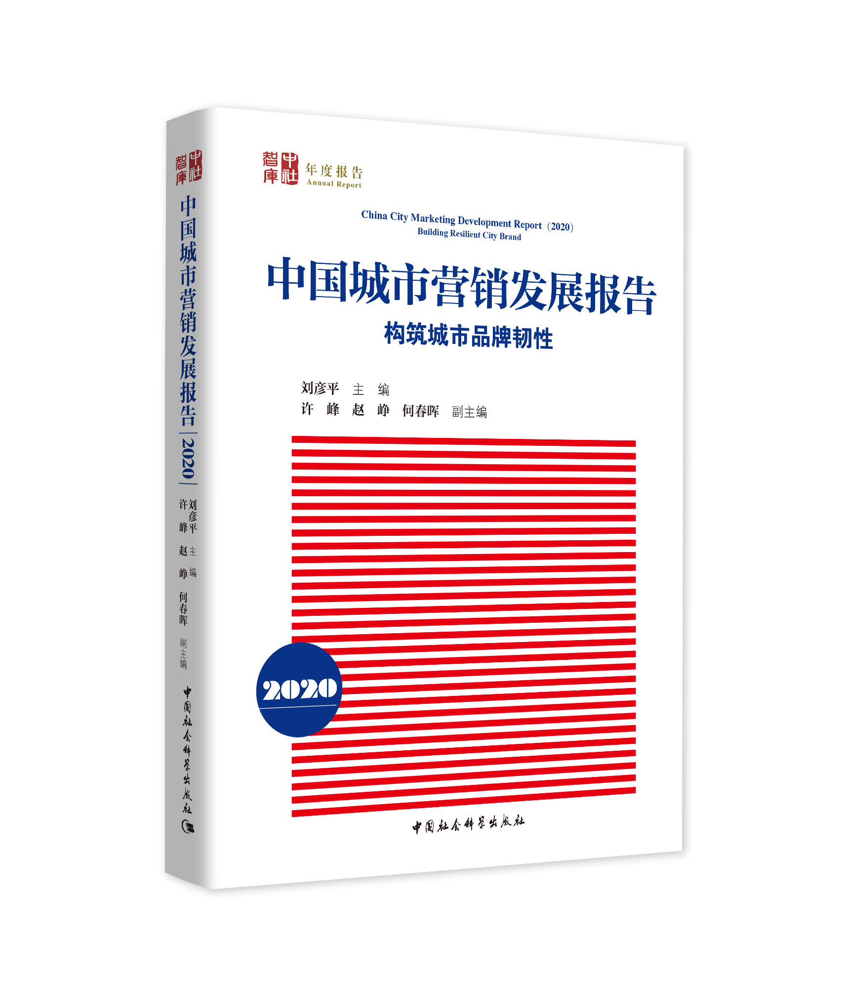 《中國城市營銷發展報告（2020）》暨中國城市品牌發展指數2020發布